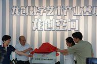 蚌埠首家數字藝術產業基地正式啟用