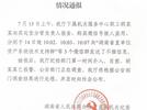 湖南通报“工作群现不雅信息事件”：纪检部门已介入！