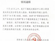 湖南通報“工作群現不雅信息事件”：紀檢部門已介入！