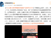 公司被罰60萬！女主播大面積裸露推薦隆胸產(chǎn)品 自己從未接受使用過