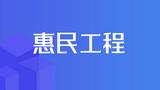 淮南市生源地信用助学贷款首日300多人来申请