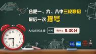 直播：合肥一、六、八中三校联招最后一次“摇号”