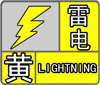 注意！芜湖发布雷电黄色预警！