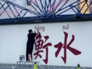 衡水读音为hèng suì？当地文明办回应