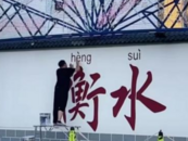 衡水讀音為hèng suì？當地文明辦回應