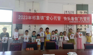 愛心托管，快樂暑假——潘集區祁集鎮新時代文明實踐所托管班開班