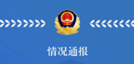 男子1天7次用假幣騙賣瓜學(xué)生 天津警方通報(bào)：刑拘