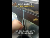 男子巧用物理知識排出窗臺積水 一根吸管排了兩桶