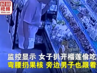多人組團(tuán)偷吃榴蓮致超市損失近千元，店主已報(bào)警