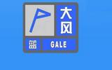 陣風可達7級以上！蕪湖發布大風藍色預警信號