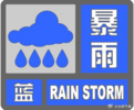 暴雨蓝色预警！合肥这些地方降雨量将达50毫米以上 