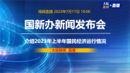 直播|国新办发布会：介绍2023年上半年国民经济运行情况