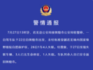3死1失踪！新疆若羌警方通报：一车队未经批准穿越自然保护区 