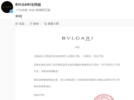 宝格丽致歉！