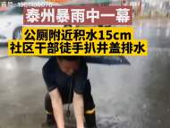 干部雨中徒手扒井蓋排水被質疑擺拍 江蘇一地政府辦：將反饋給領導