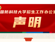 國防科技大學發布辟謠聲明