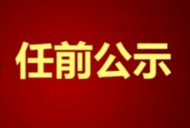 河南2名干部擬任新職