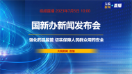 直播|国新办发布会：介绍“强化药品监管 切实保障人民群众用药安全”有关情况