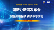 直播|国新办发布会：介绍“加强文物保护 传承中华文明”有关情况