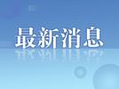 美联储第11次加息，这次上调联邦基金利率目标区间25个基点