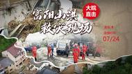 大皖新闻直击富阳山洪救灾现场