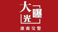 淮南交警五大曝光：這些違法行為，看看有沒有你！