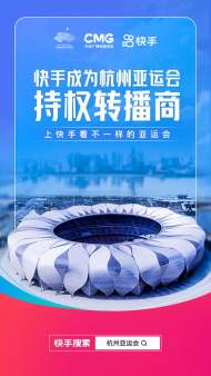 快手成為杭州亞運會賽事點播持權機構、杭州亞組委官方指定短視頻分享平臺