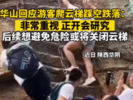 游客爬华山云梯时踩空，跌落后被人接住 景区：或将关闭云梯