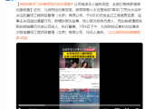 “牵手门”最新动态！涉事国企领导仍担任高管