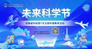 安徽省科技館“未來科學(xué)節(jié)”暑期主題科普教育活動(dòng)等你來打卡