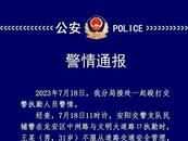男子當街毆打辱罵交警？河南一地警方通報