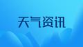 最低3℃！强冷空气将给安徽带来大风降温和降雨天气