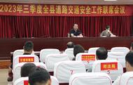 鳳臺縣召開2023年第三季度全縣道路交通安全聯(lián)席會議