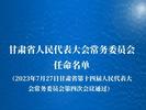甘肃省人大常委会发布最新人事任免