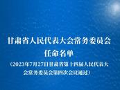 甘肅省人大常委會發布最新人事任免