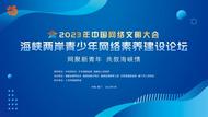 2023年海峡两岸青少年网络素养建设论坛将于7月19日在厦门举办