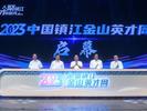 双向奔赴创未来！2023中国镇江金山英才周正式开幕