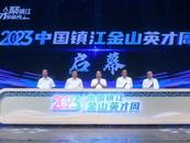 雙向奔赴創未來！2023中國鎮江金山英才周正式開幕