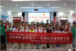 芜湖华强社区|“乐享缤纷 你我童行”暑期夏令营结营