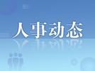甘肃省委组织部发布2名干部任前公示