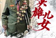 英雄兒女｜劉萬(wàn)一：我們打出了軍威1936年12月，劉萬(wàn)一出生于安徽亳州