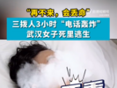 被医院三拨人“电话轰炸”，武汉一女子捡回一命