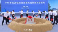 中科華聯高性能濕法鋰電池隔膜項目在蚌埠啟動