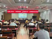鳳凰山街道開展心理健康講座