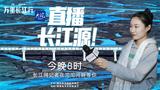 直播长江源！今晚8时，沱沱河畔见