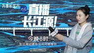 直播长江源！今晚8时，沱沱河畔见