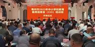 亳州市培訓(xùn)175名教育首席信息官(CIO) 助推教育信息化發(fā)展  