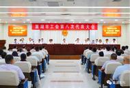 巢湖市工會第八次代表大會閉幕 收到提案11件
