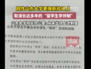 山东大学取消“学伴制”？校长办公室辟谣：从未有该制度
