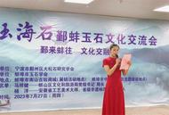 十年結對之約 ——“河玉海石”鄞蚌玉石文化交流會在蚌埠舉行